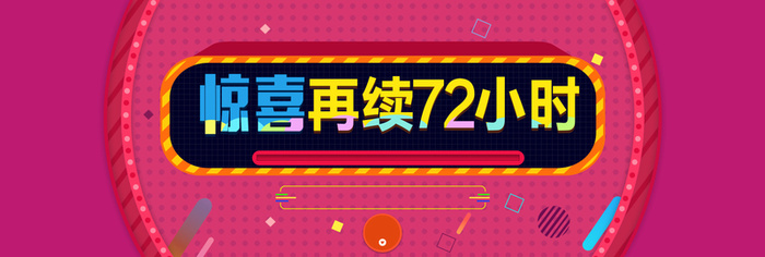 元旦圣诞惊喜72小时高清