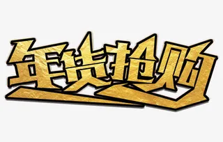 年货节艺术字免抠