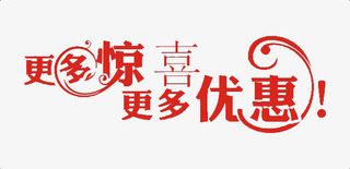 店铺活动惊喜免抠