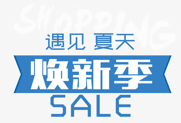 遇见夏天焕新季 艺术字免抠