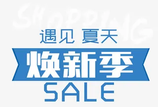 遇见夏天焕新季 艺术字免抠