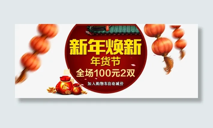 年货节免抠