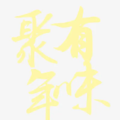 聚年味免抠