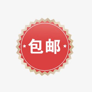 包邮免抠