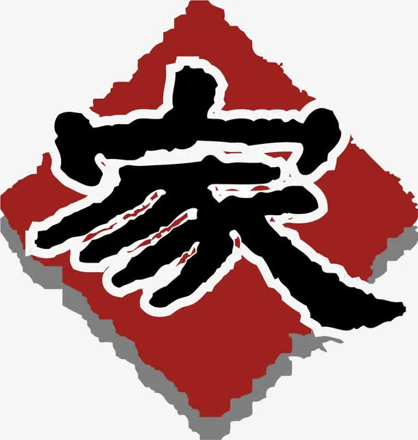 家艺术字免抠