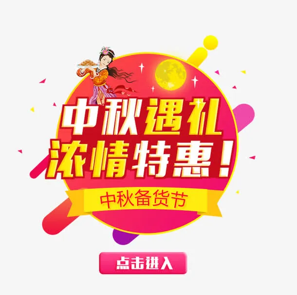 中秋遇礼浓情特惠促销主题艺术字免抠