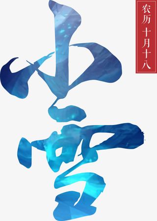 小雪  节日  艺术字 小雪字体免抠