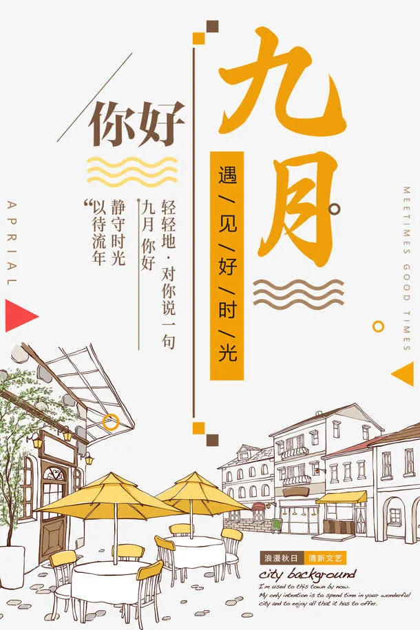 你好九月休闲时光岁月免抠