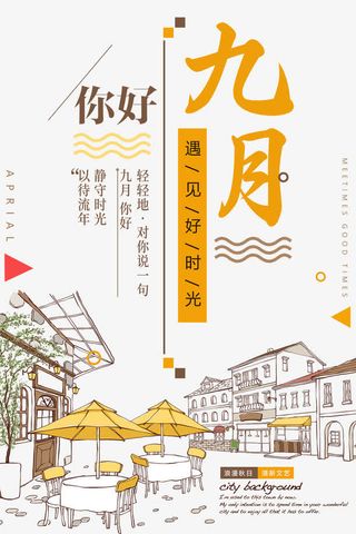 你好九月休闲时光岁月免抠