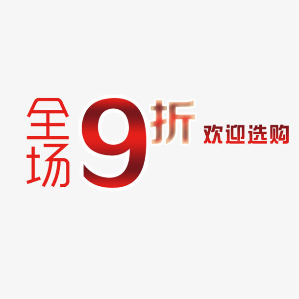 全场九折免抠