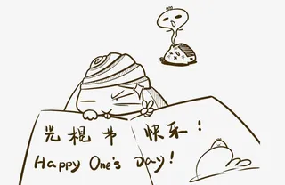 光棍节快乐素材免抠