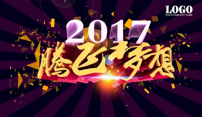 2017腾飞梦想企业年会展板背景背模板高清