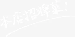 本店招牌菜元素免抠