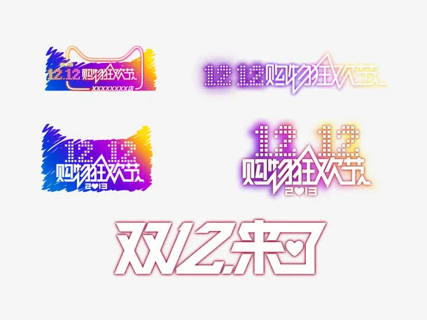 淘宝天猫双十二字体logo图片免抠