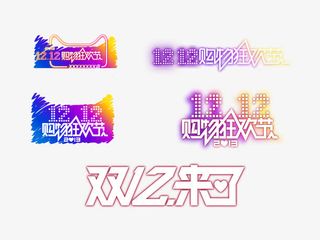 淘宝天猫双十二字体logo图片免抠