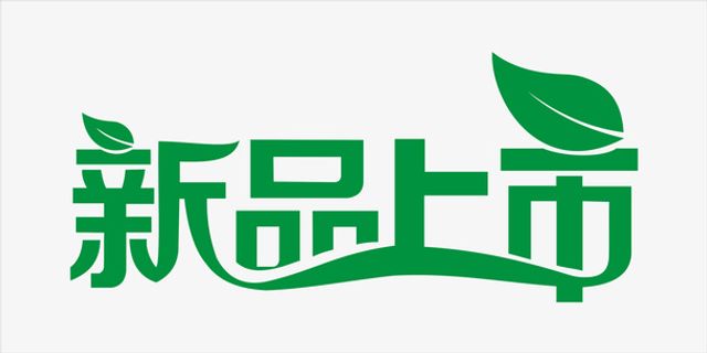 新品上市艺术字免抠