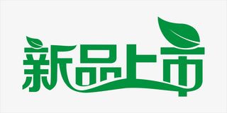 新品上市艺术字免抠