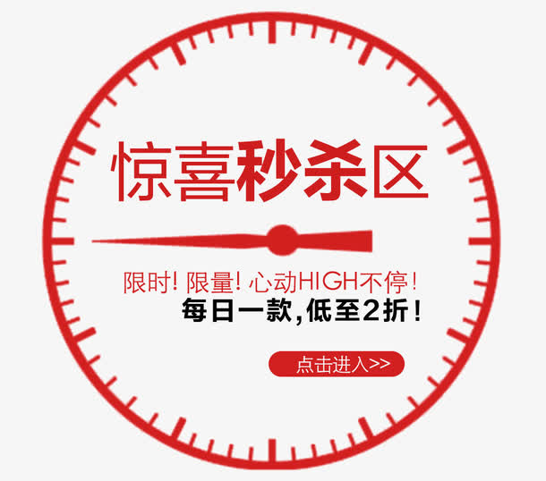 促销标签 惊喜秒杀免抠
