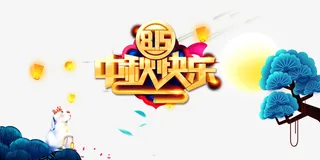 中秋中秋快乐灯笼兔子树枝免抠