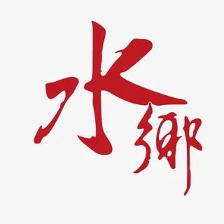 红色国风艺术字体免抠