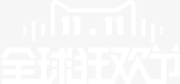 双十一双11全球狂欢节艺术字免抠