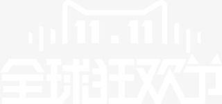 双十一双11全球狂欢节艺术字免抠