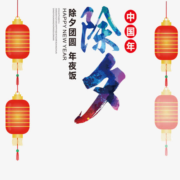 中国年的除夕年夜团圆饭免抠