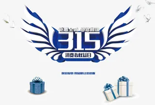 蓝色315免抠艺术字免抠