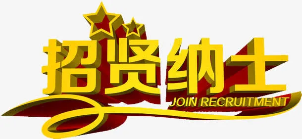 招贤纳士免抠