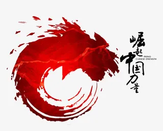 崛起中国力量免抠