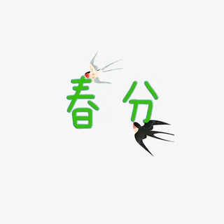 春分艺术字体免抠 春分艺术字体免抠