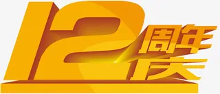 12周年庆（1913x821）免抠