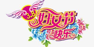 38妇女节快乐图片素材免抠