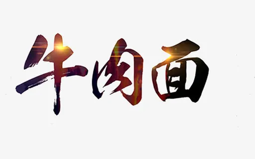 牛肉面艺术字免抠