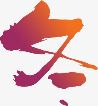 紫黄色渐变艺术冬字免抠