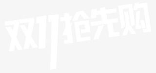 双11抢先购艺术字免抠