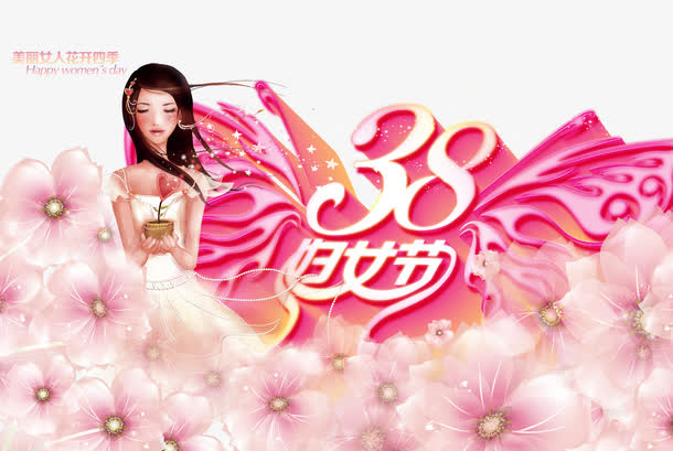 38妇女节快乐PSD分层素材免抠