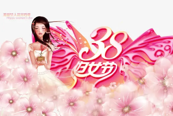 38妇女节快乐PSD分层素材免抠