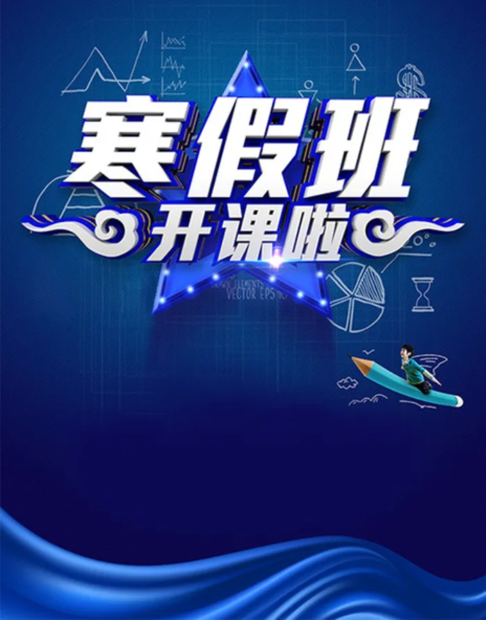 蓝色大气寒假班开课啦高清