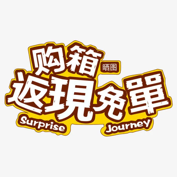 返现免单免抠