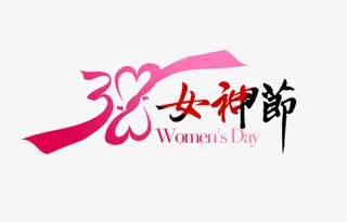 38女神节免抠