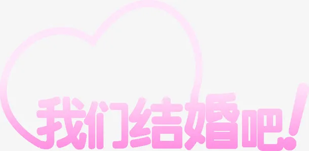 我们结婚吧创意设计免抠
