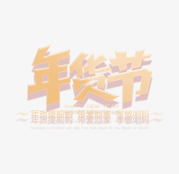 年货节主题艺术字免抠