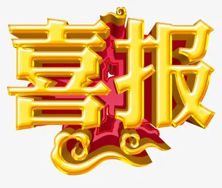 喜报艺术字免抠
