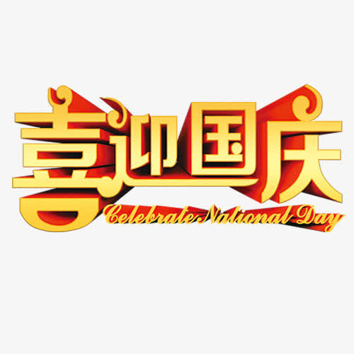 喜迎国庆免抠