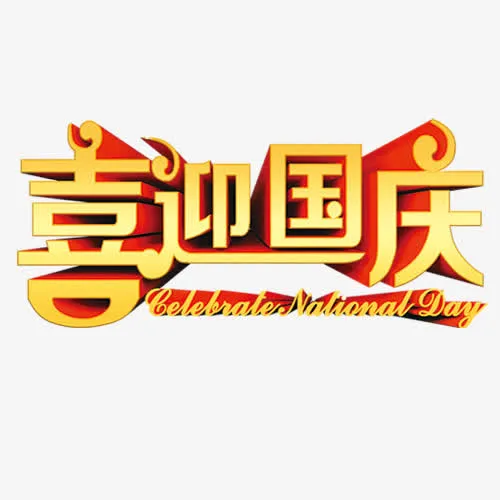 喜迎国庆免抠