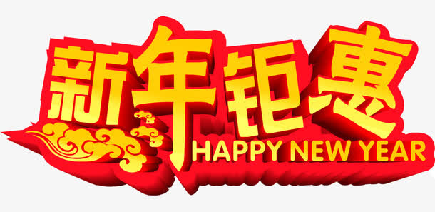 新年钜惠免抠