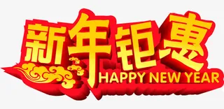 新年钜惠免抠
