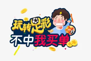 玩转足彩免抠