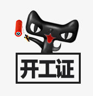 天猫开工了免抠